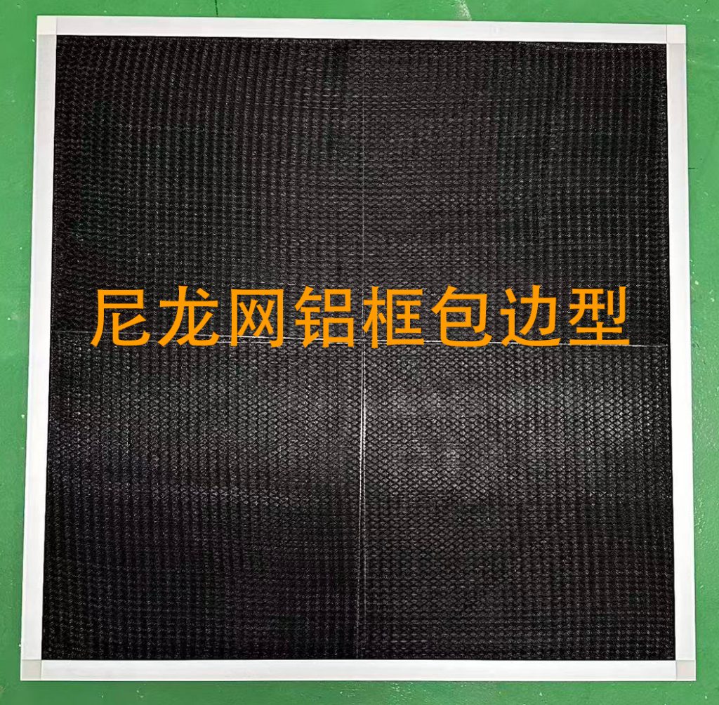 尼龙网21铝框包边