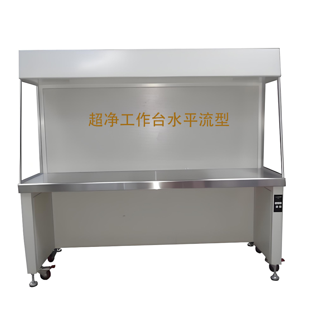 冷板水平流工作台