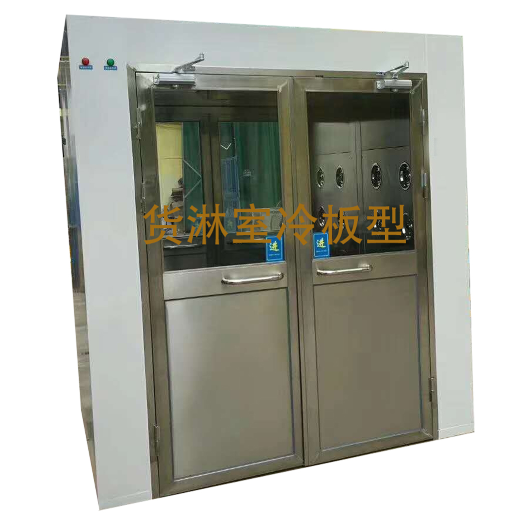 冷板货淋室
