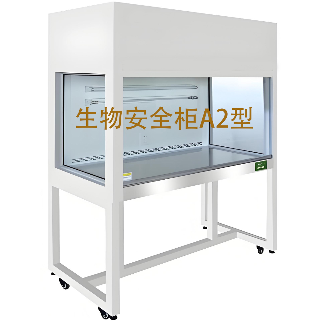生物安全柜