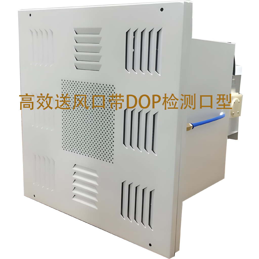 高效送风口带dop检测口